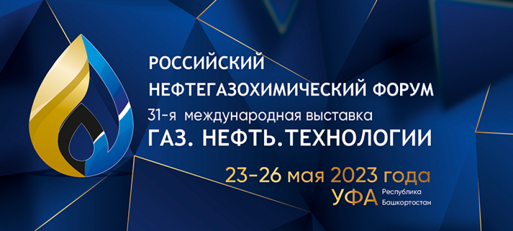 В Уфе встретятся профессионалы нефтегазохимической отрасли