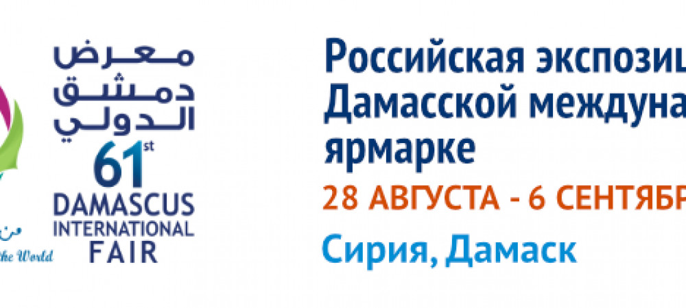 Дамасская международная ярмарка